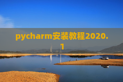 pycharm安装教程2020.1